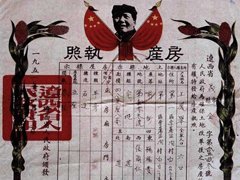 1951年11月辽西义县颁发的《房产执照》 1951年11月辽西义县颁发的《房产执照》