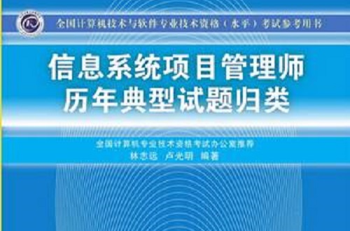 信息系统项目管理师历年典型试题归类