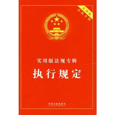 实用版法规专辑：执行规定