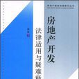 房地产开发法律适用与疑难释解
