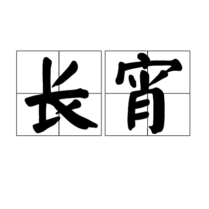 长宵(汉语词语)