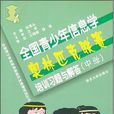 全国青少年信息学奥林匹克联赛培训教材（中学）
