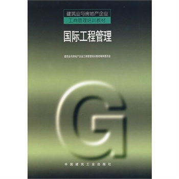 国际工程管理