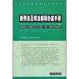 新刑法及司法解释办案手册