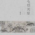 罗韧(悬疑推理类小说《七根凶简》男主角)