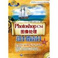PhotoshopCS4图像处理新手指南针