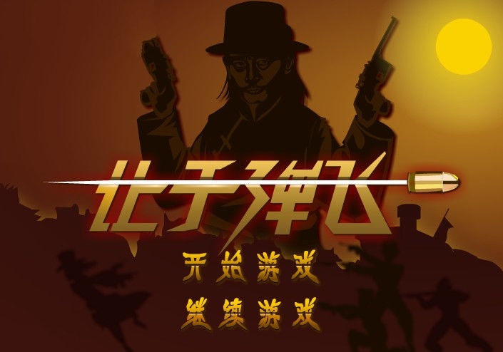 让子弹飞(网页小游戏)