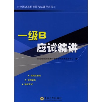 一级B应试精讲