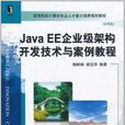Java EE企业级架构开发技术与案例教程