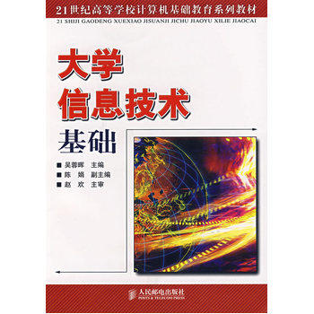 大学信息技术基础(吴蓉晖着图书)
