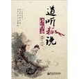 道听狐说话聊斋