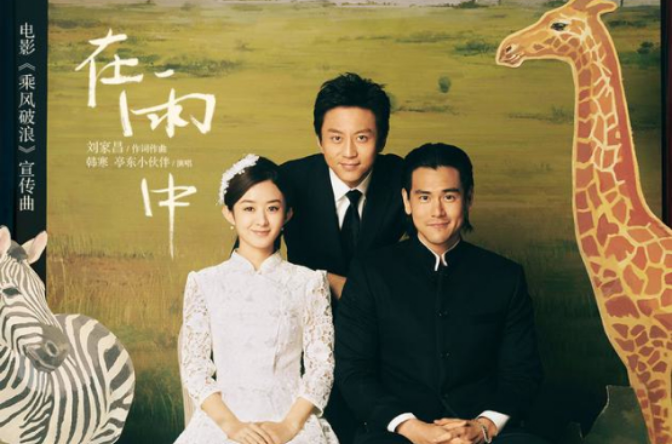 在雨中(电影《乘风破浪》宣传曲)
