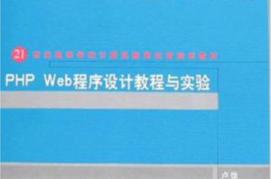 PHP Web程式设计教程与实验