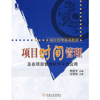 项目时间管理及在项目管理软体中的套用