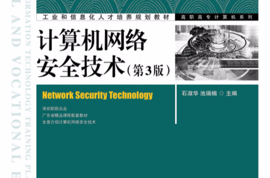 计算机网路安全技术（第3版）(计算机网路安全技术（2012人民邮电出版高职教材）)