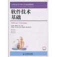 软体技术基础(2010年人民邮电出版社出版图书)