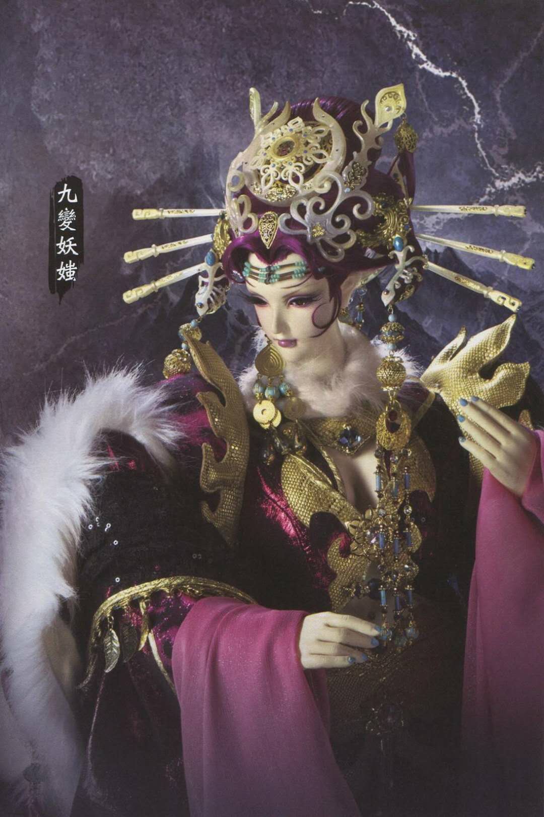 九变妖媸 九变妖媸