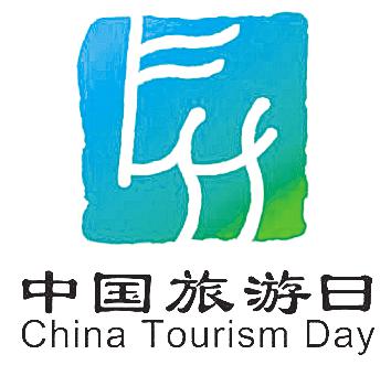 中国旅游日标识 中国旅游日标识