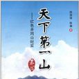 天下第一山：红色井冈山纪实