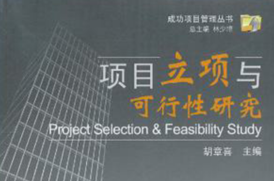 项目立项与可行性研究