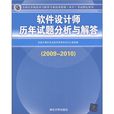 软体设计师历年试题分析与解答(2009-2010)