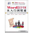 Word 2007文字专家从入门到精通