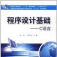 程式设计基础——C语言(2012年1月科学出版社出版的图书)