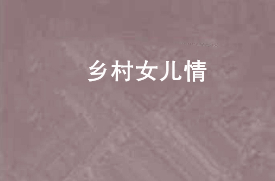 乡村女儿情