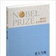 诺贝尔文学奖经典：老人与海