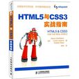 HTML5与CSS3实战指南