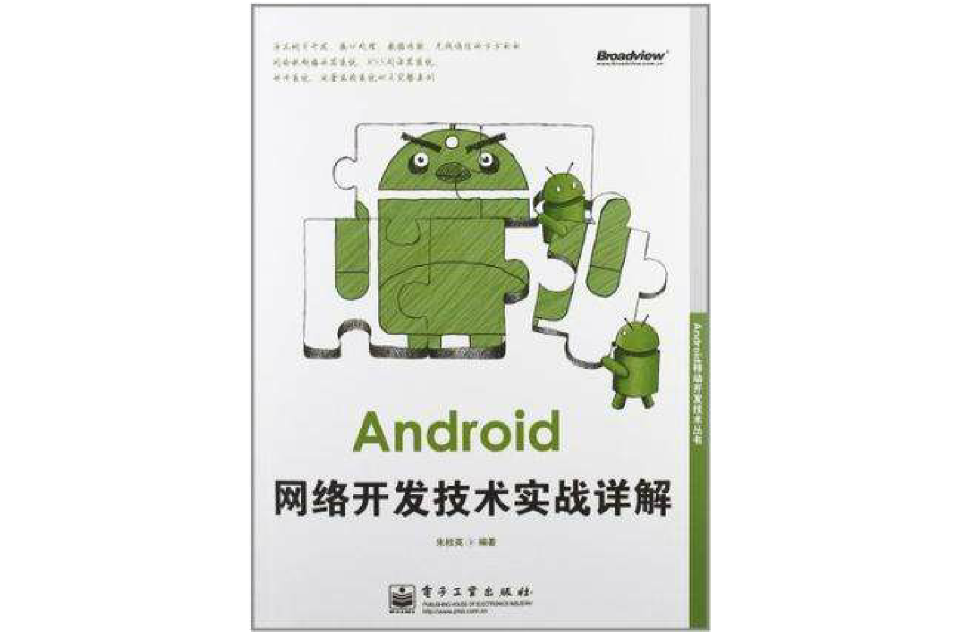 Android网路开发技术实战详解