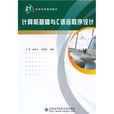 计算机基础与C语言程式设计(2010年西安电子科技大学出版社出版的图书)