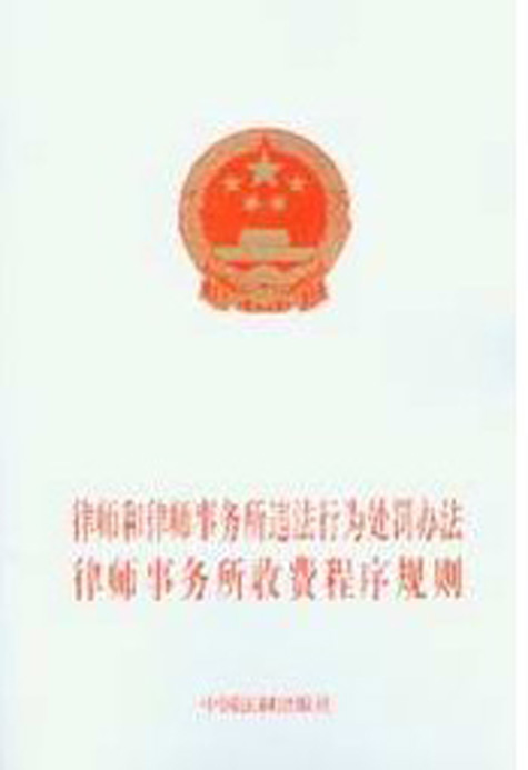 律师事务所收费程式规则