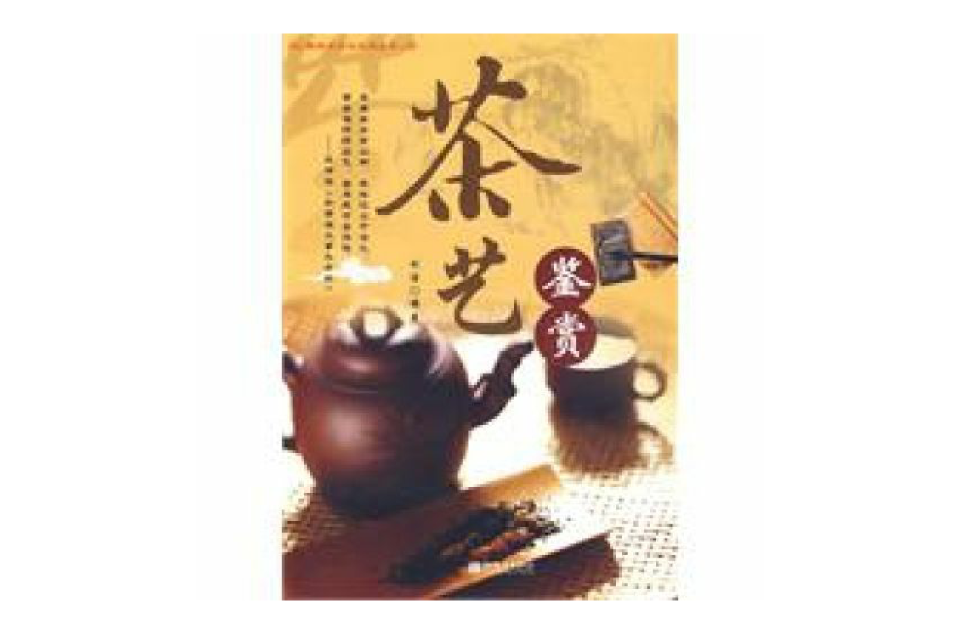 茶艺鉴赏