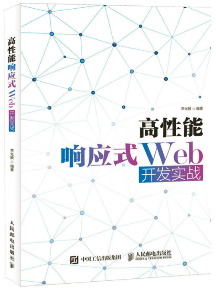 高性能回响式Web开发实战