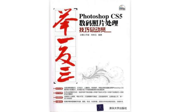 举一反三：Photoshop CS5数码照片处理技巧总动员