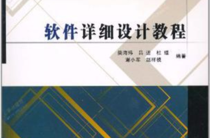 软体详细设计教程