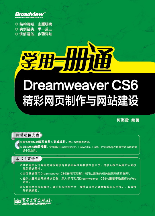 Dreamweaver CS6精彩网页製作与网站建设