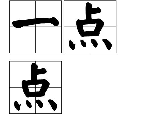 一点点(词语)