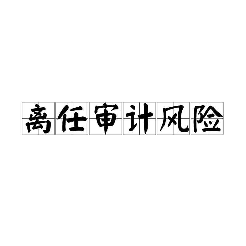 离任审计风险