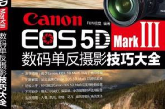 Canon EOS 5D MarkIII数码单眼摄影技巧大全