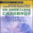 8086/8088 和基于ARM 核彙编语言程式设计