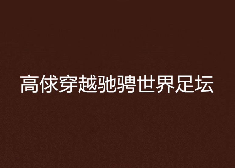 高俅穿越驰骋世界足坛