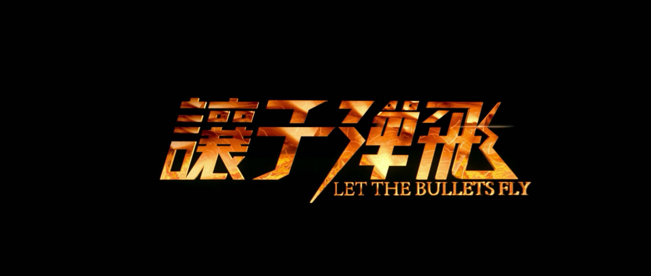 让子弹飞(dong shuai开发手机游戏)