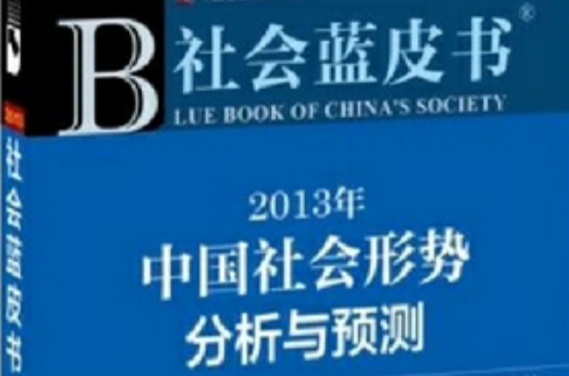 社会蓝皮书