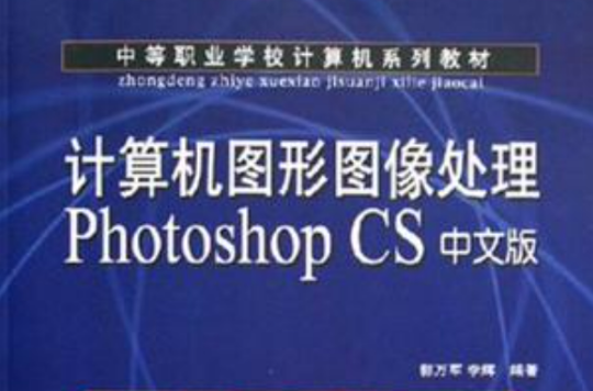 计算机图形图像处理Photoshop CS中文版