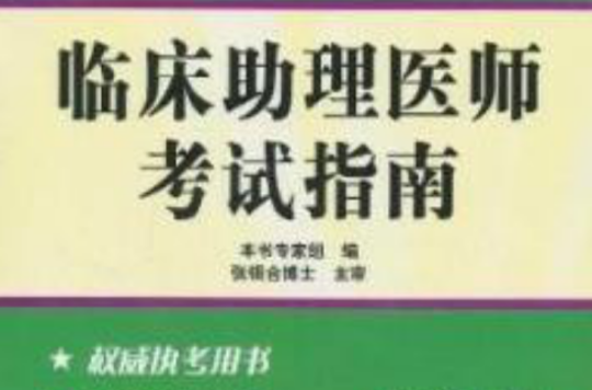 2011年临床助理医师考试指南