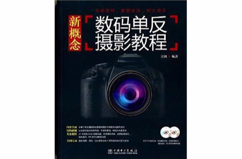 新概念数码单眼摄影教程