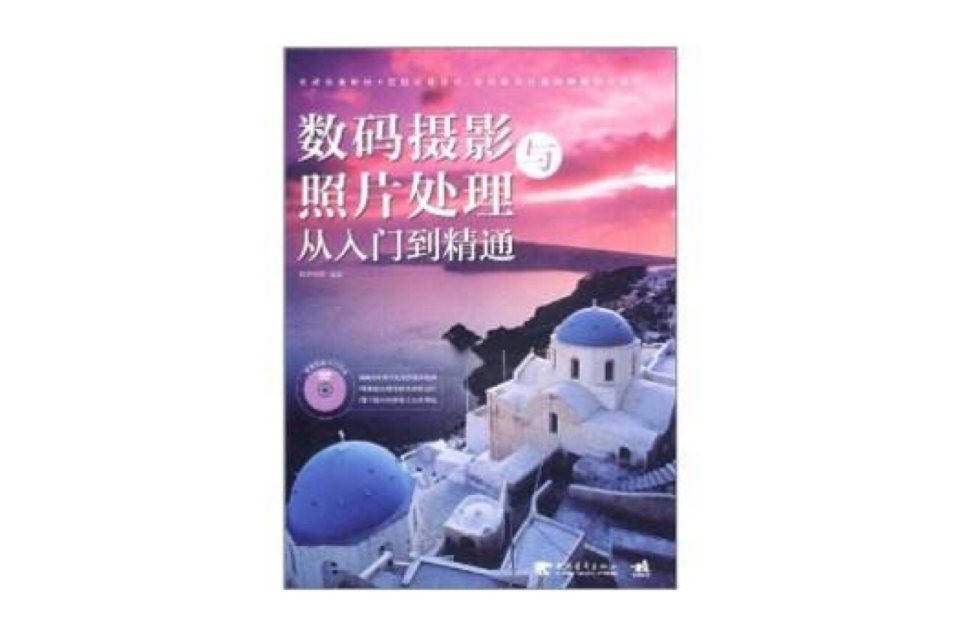 数码摄影与照片处理从入门到精通