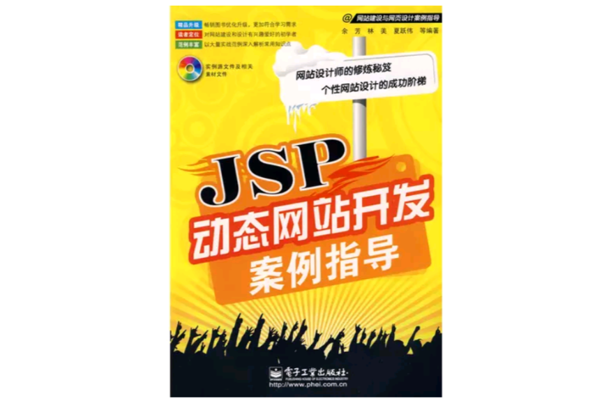 JSP动态网站开发案例指导